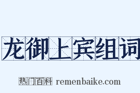 龙御上宾组词是什么意思的图片